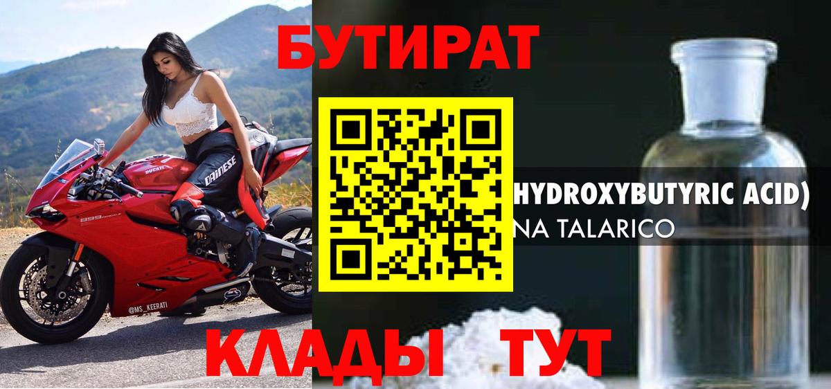 Бутират GHB Бийск