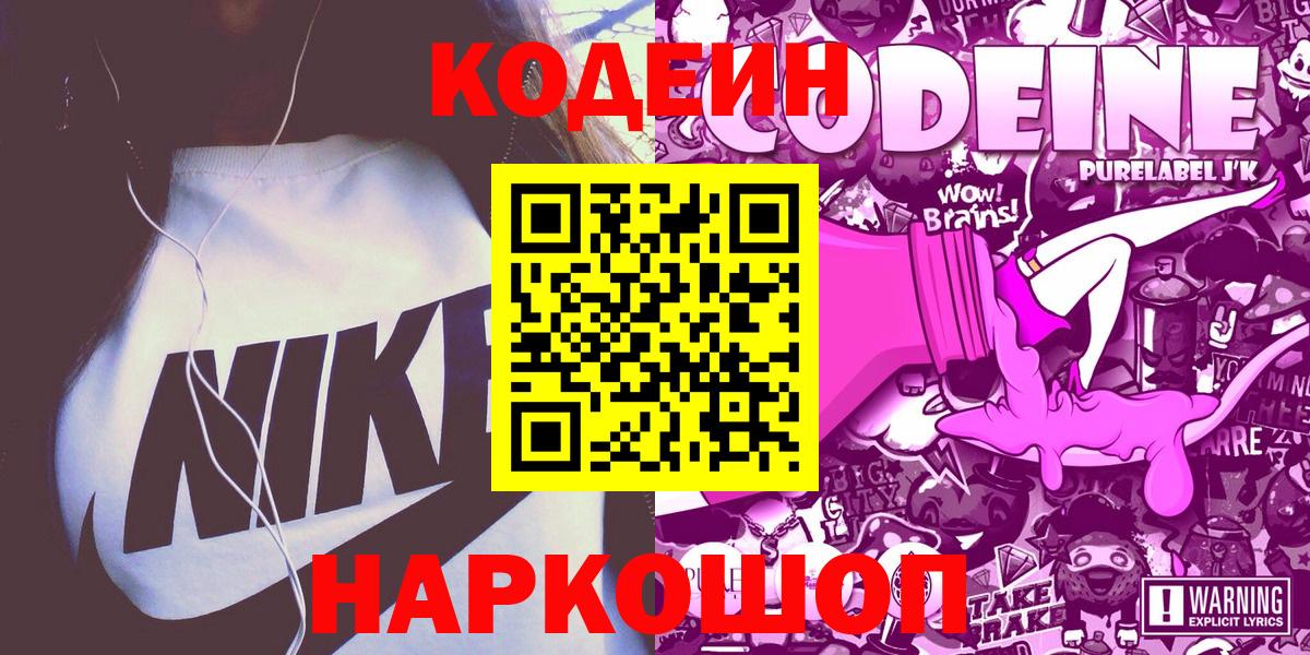Кодеиновый сироп Lean Purple Drank  Вход с VPN  Бийск  Codein Purple Drank 