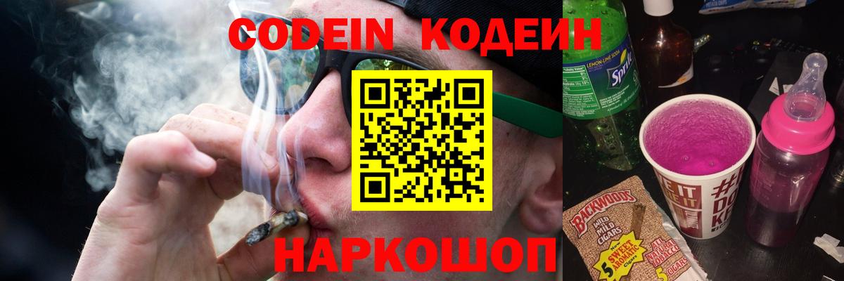 Codein напиток Lean (лин) Бийск